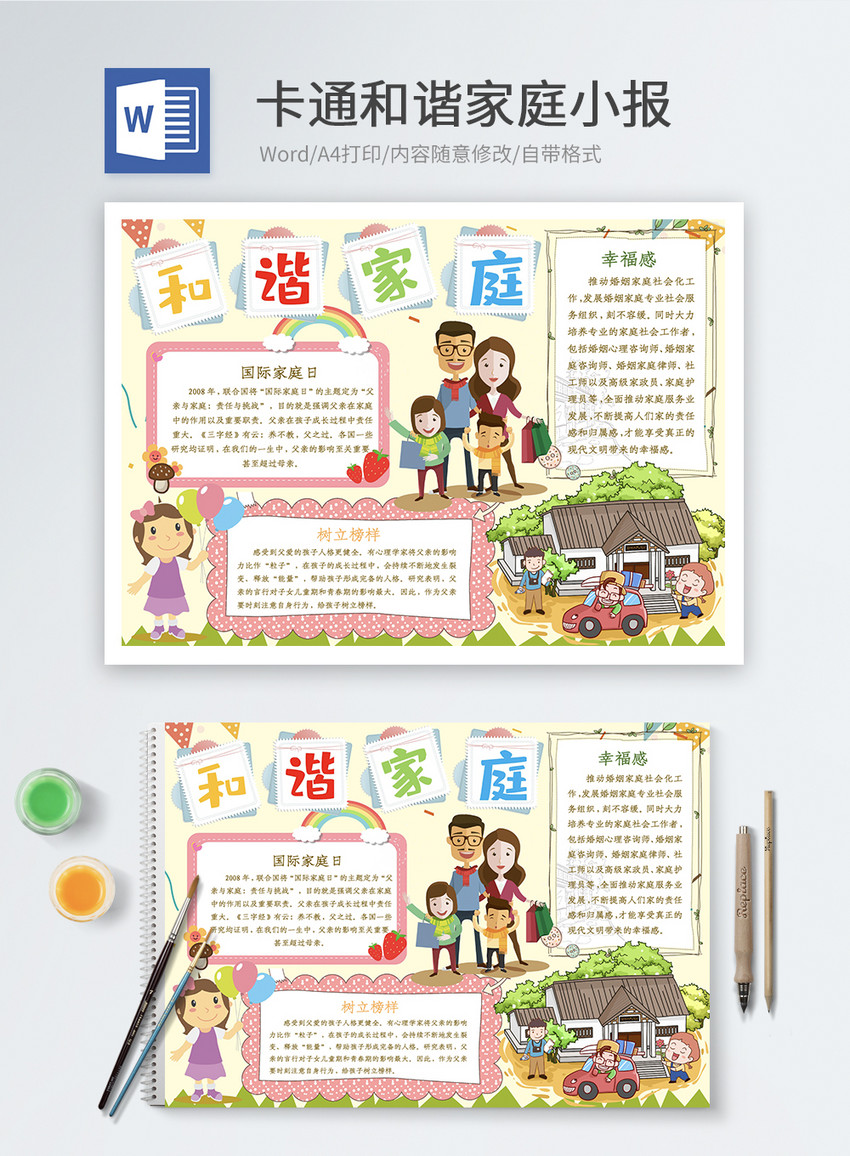卡通和谐家庭word小报
