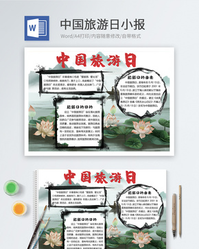 中国旅游日word小报word文档