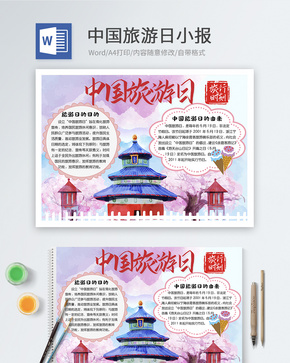 中国旅游日word小报word文档