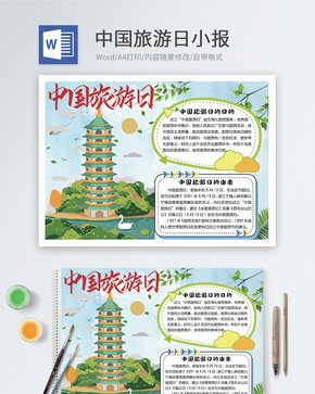 中国旅游日word小报word文档