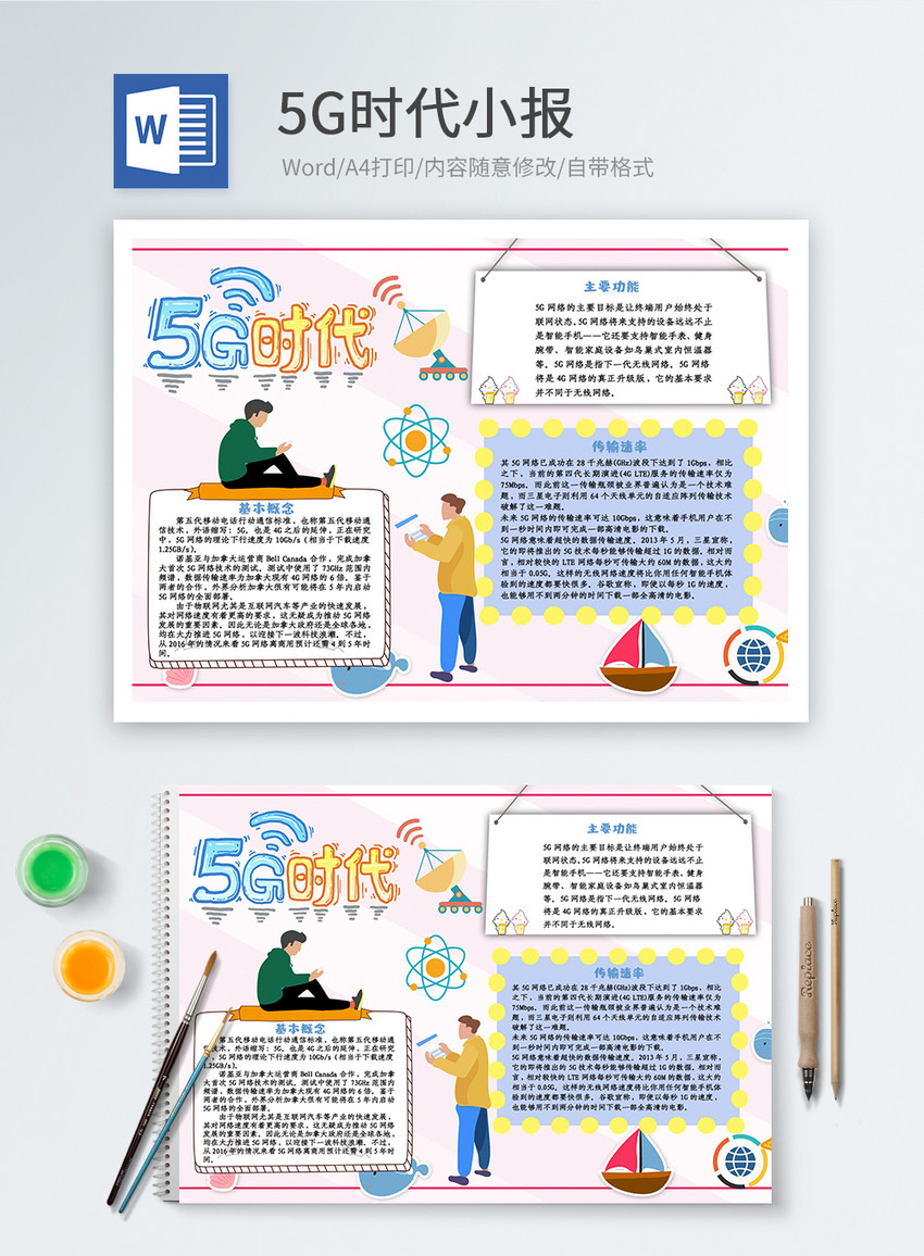 5g时代卡通小报