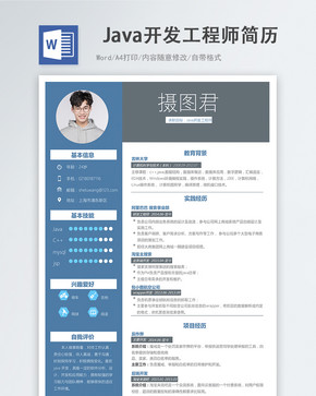 Java开发工程师word简历图片