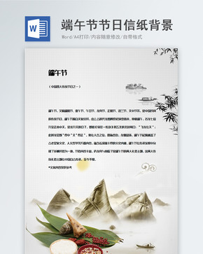 水墨中国风端午节节日信纸背景图片