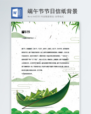 小清新端午节节日信纸背景模板word文档