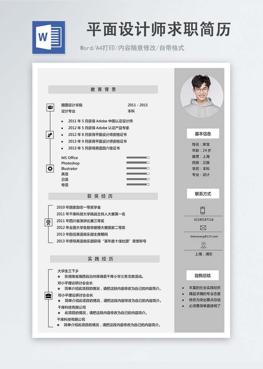 平面设计师word简历