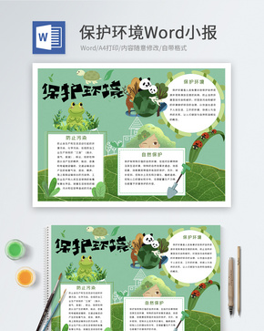 保护环境Word小报word文档