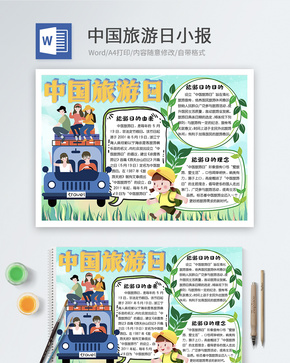 中国旅游日word小报word文档