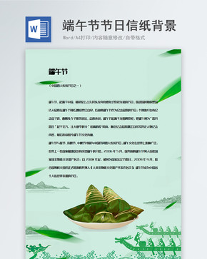 绿色小清新中国传统节日端午节信纸背景模板图片