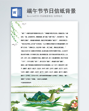 小清新中国风端午节信纸背景模板图片