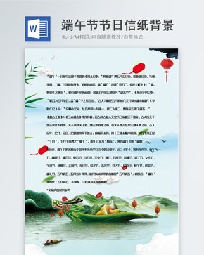 小清新传统节日端午节信纸背景模板word文档