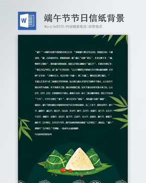 墨绿色大气简约端午节信纸背景模板word文档