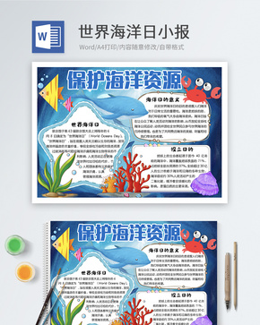 世界海洋日word小报word文档