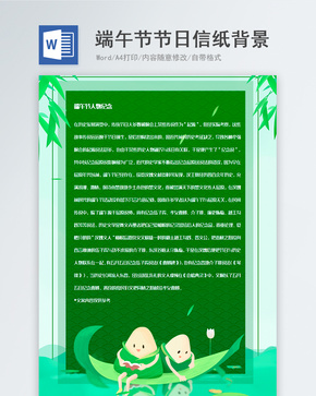 绿色粽子端午节信纸背景模板word文档