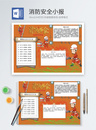 消防安全Word小报图片