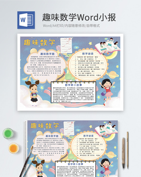 趣味数学Word小报word文档