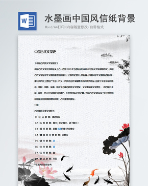水墨画古风中国风信纸背景模板word文档