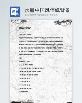 简约水墨画中国风信纸背景模板word文档