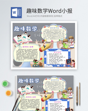 趣味数学Word小报word文档