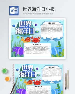 世界海洋日word小报word文档