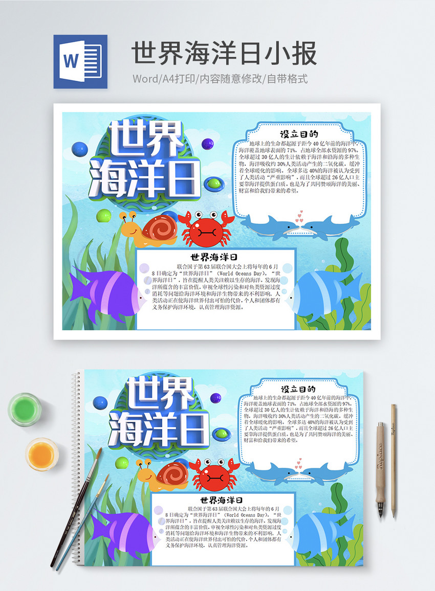 世界海洋日word小报