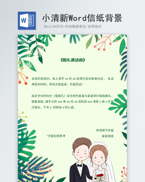 绿色小清新婚礼邀请函信纸背景word文档