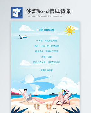夏天海边沙滩人物信纸背景word文档