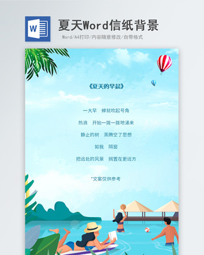 夏天游泳信纸背景word文档