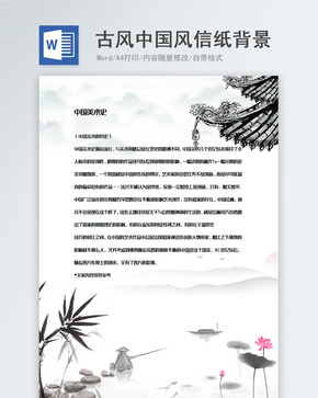 古风中国风水墨信纸背景模板word文档