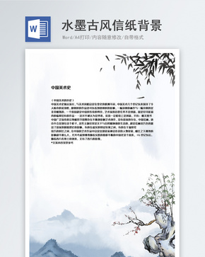 水墨中国风信纸背景模板word文档