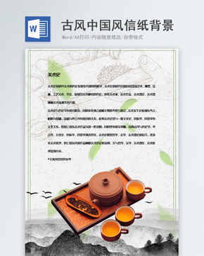 茶文化中国风水墨信纸背景模板图片