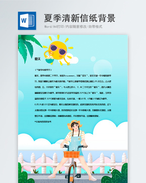 夏季插画背景信纸背景模板word文档