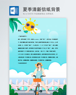 夏季插画背景信纸背景模板图片