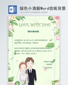 绿色小清新婚礼邀请函信纸背景word文档