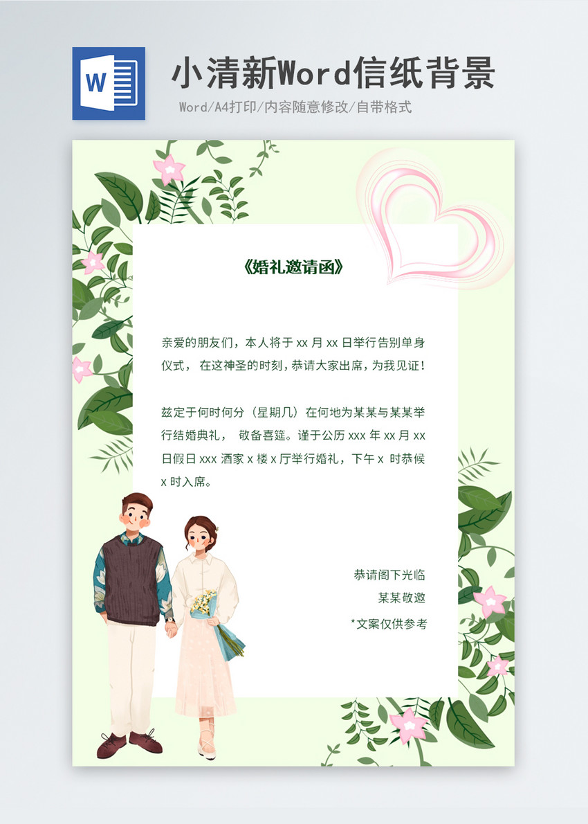 小清新婚礼邀请函信纸背景