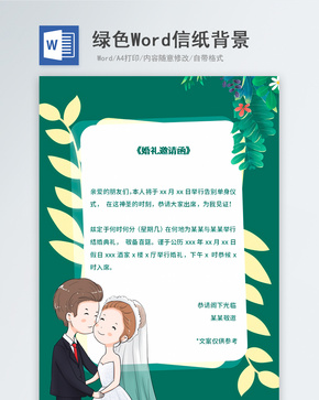 绿色简约大气婚礼邀请函信纸背景word文档