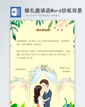 卡通小清新婚礼邀请函信纸背景word文档