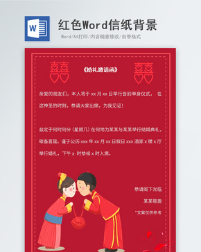 红色中国风婚礼邀请函信纸背景word文档