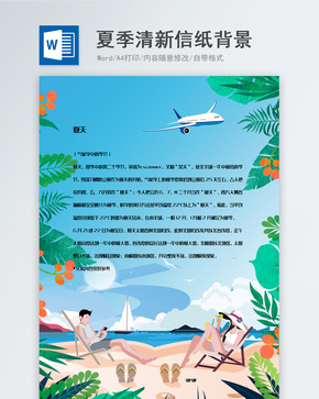 小清新夏季度假插画信纸背景模板word文档