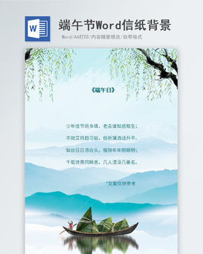 中国风端午节信纸背景word文档