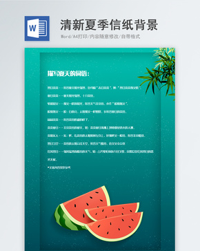 简约大气夏季信纸背景模板word文档