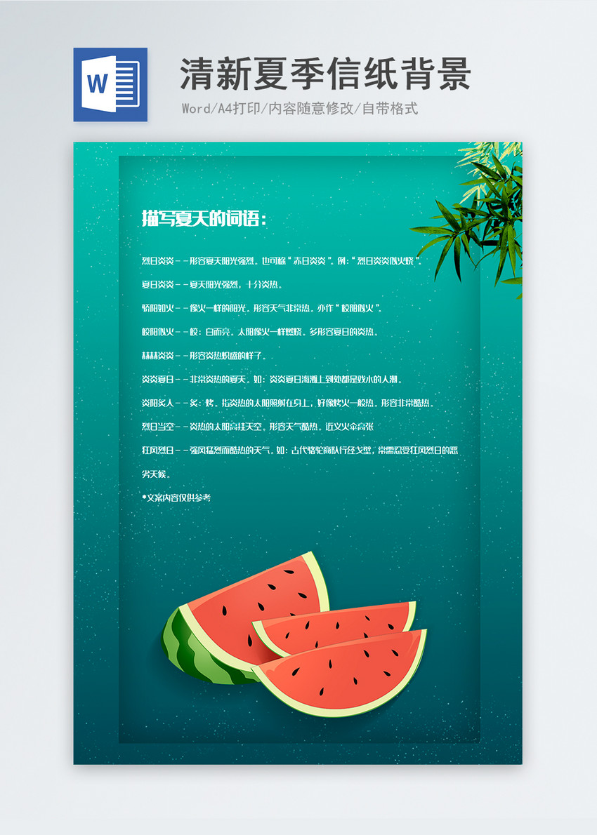 简约大气夏季信纸背景模板