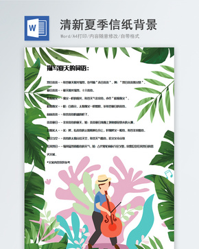 植物装饰边框夏季信纸背景模板word文档