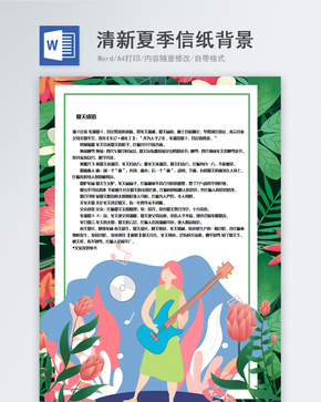 植物边框装饰夏天信纸背景模板word文档