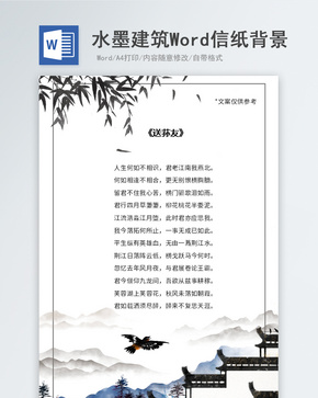 水墨建筑信纸背景word文档