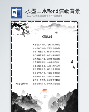 水墨山峰信纸背景word文档