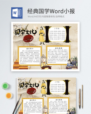 经典国学中国风Word小报word文档