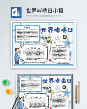 卡通世界哮喘日Word小报word文档