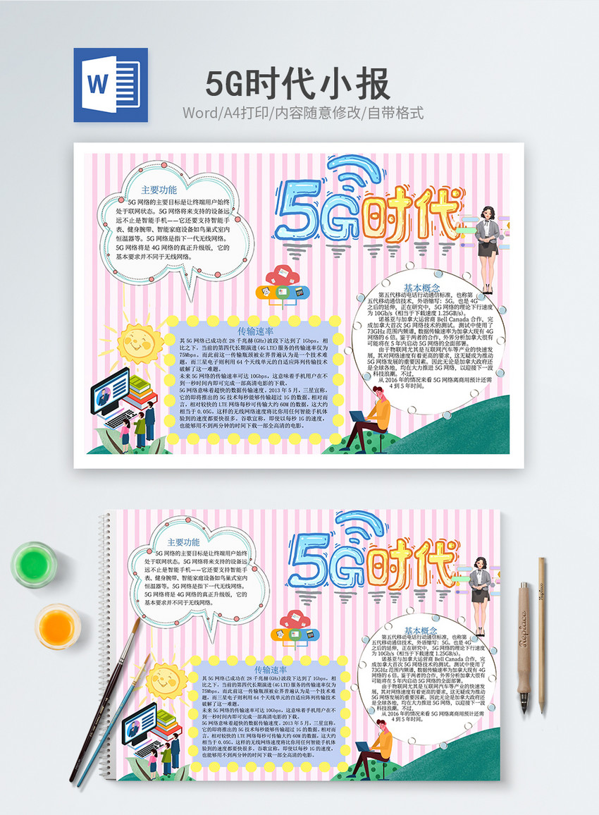 5g时代可爱卡通word小报