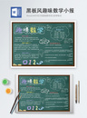 黑板风趣味数学Word手抄报图片