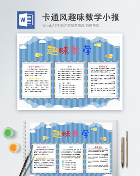 卡通风趣味数学Word手抄报word文档